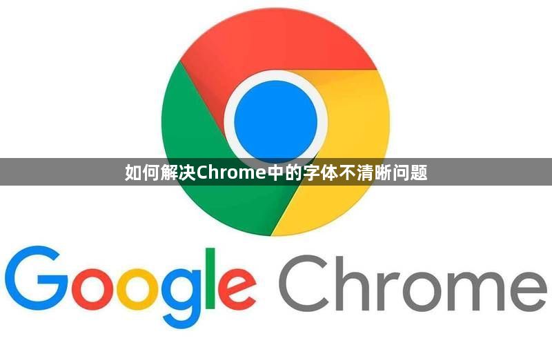 如何解决Chrome中的字体不清晰问题1