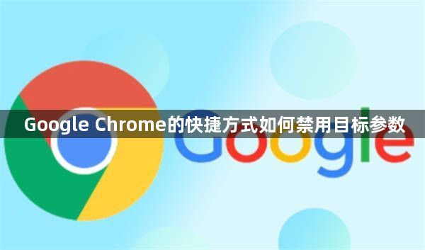 Google Chrome的快捷方式如何禁用目标参数1