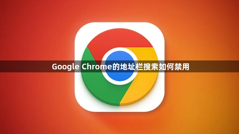 Google Chrome的地址栏搜索如何禁用1