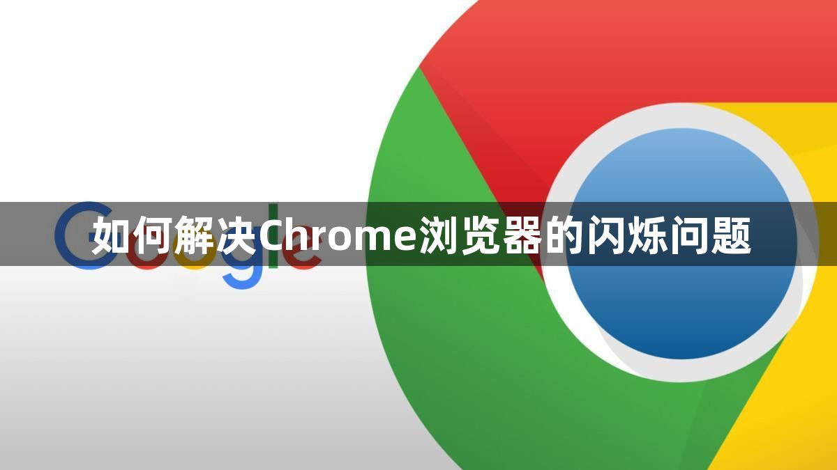 如何解决Chrome浏览器的闪烁问题1