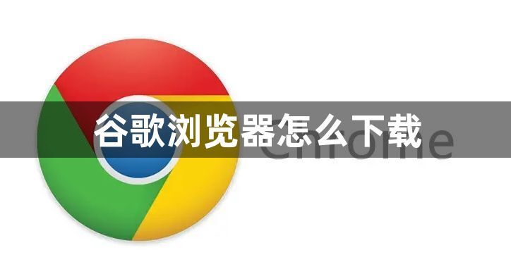 谷歌浏览器怎么下载1