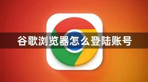 谷歌浏览器怎么登陆账号1