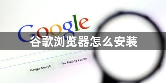 谷歌浏览器怎么安装1