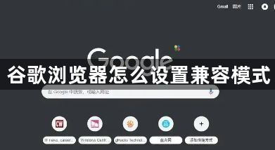 谷歌浏览器怎么设置兼容模式1