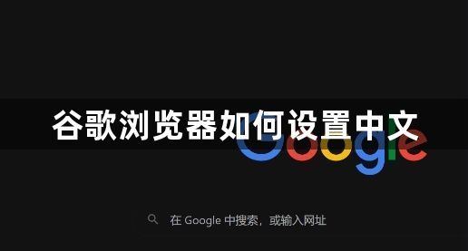 谷歌浏览器如何设置中文1