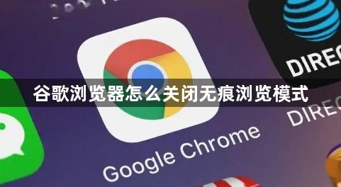 谷歌浏览器怎么关闭无痕浏览模式1