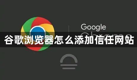 谷歌浏览器怎么添加信任网站1