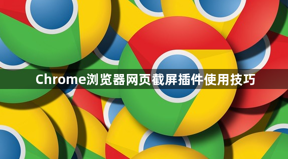 Chrome浏览器网页截屏插件使用技巧1