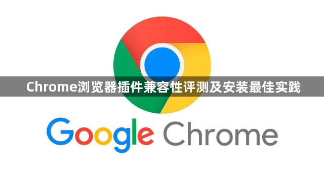 Chrome浏览器插件兼容性评测及安装最佳实践1