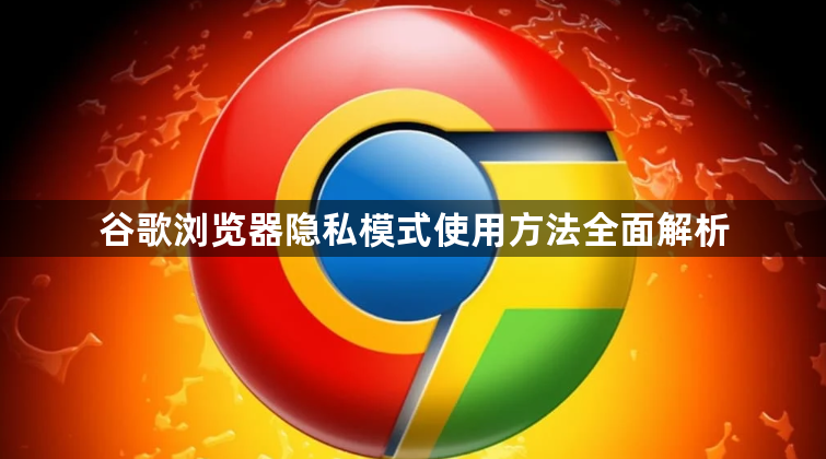 谷歌浏览器隐私模式使用方法全面解析1