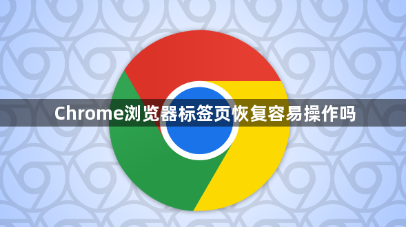 Chrome浏览器标签页恢复容易操作吗1