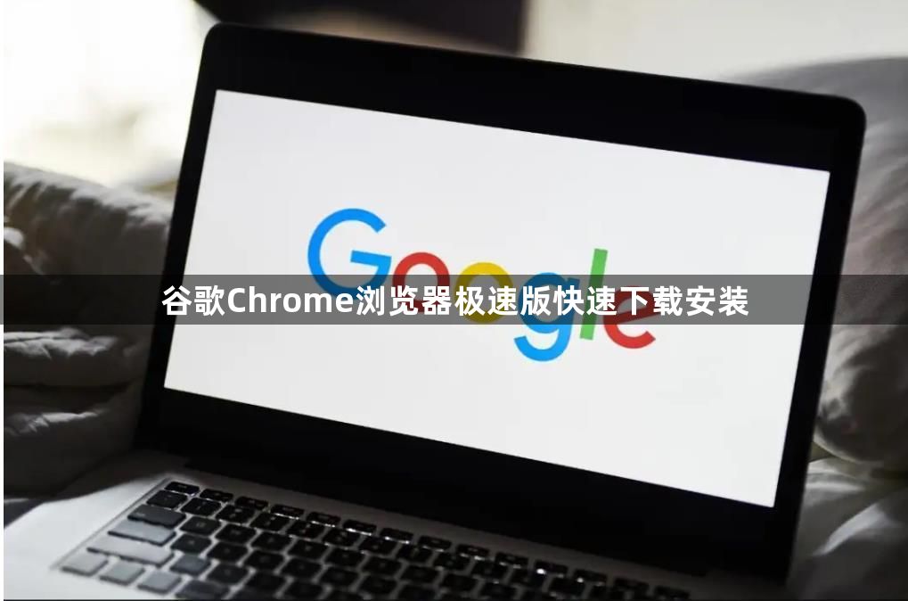 谷歌Chrome浏览器极速版快速下载安装1