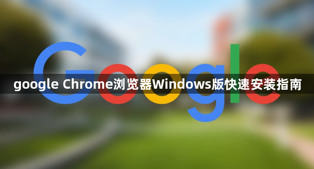 google Chrome浏览器Windows版快速安装指南1