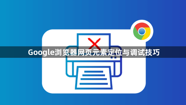 Google浏览器网页元素定位与调试技巧1