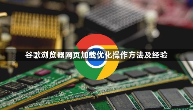 谷歌浏览器网页加载优化操作方法及经验1