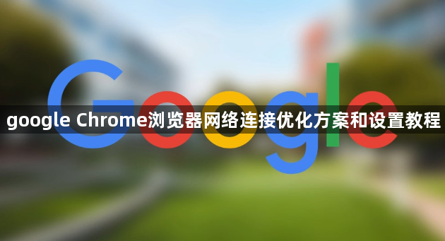 google Chrome浏览器网络连接优化方案和设置教程1