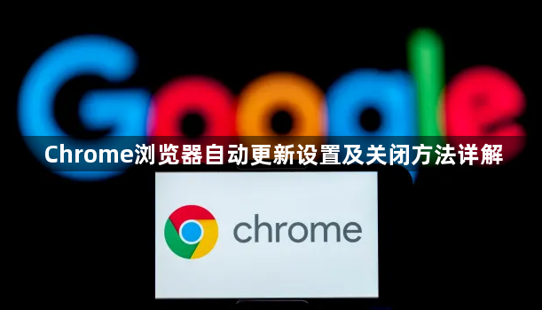 Chrome浏览器自动更新设置及关闭方法详解1