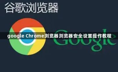 google Chrome浏览器浏览器安全设置操作教程1