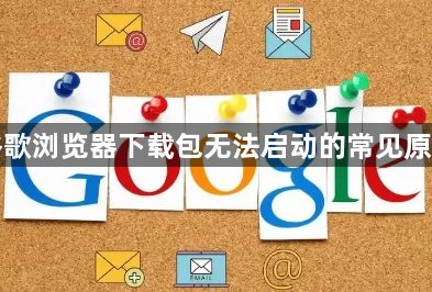 谷歌浏览器下载包无法启动的常见原因1