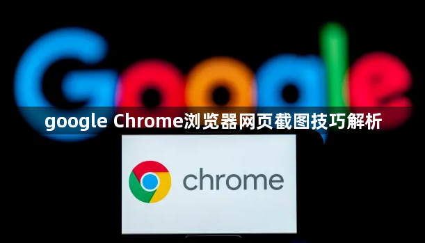 google Chrome浏览器网页截图技巧解析1