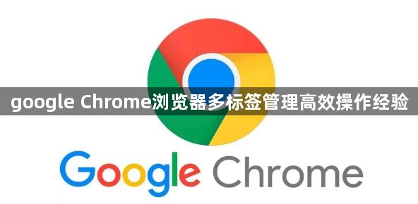 google Chrome浏览器多标签管理高效操作经验1