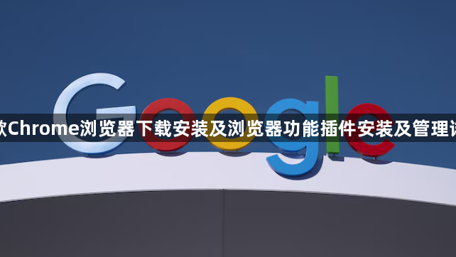 谷歌Chrome浏览器下载安装及浏览器功能插件安装及管理详解1