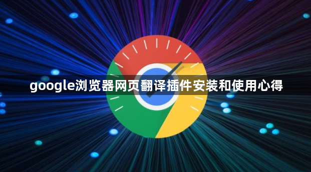 google浏览器网页翻译插件安装和使用心得1