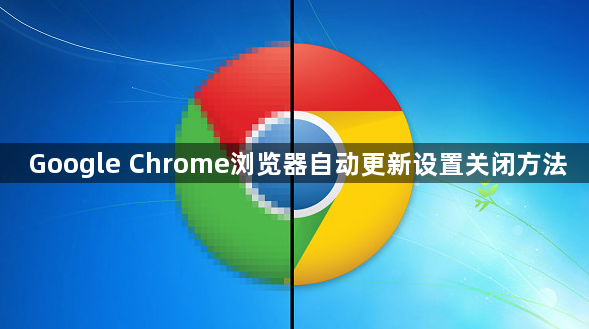 Google Chrome浏览器自动更新设置关闭方法1