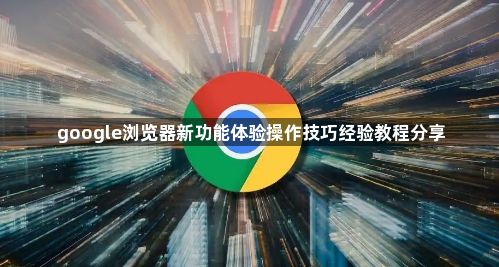 google浏览器新功能体验操作技巧经验教程分享1
