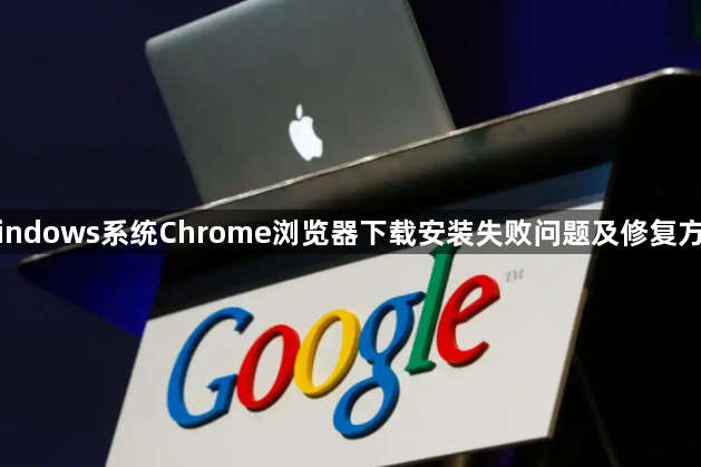 Windows系统Chrome浏览器下载安装失败问题及修复方法1