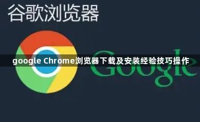 google Chrome浏览器下载及安装经验技巧操作1