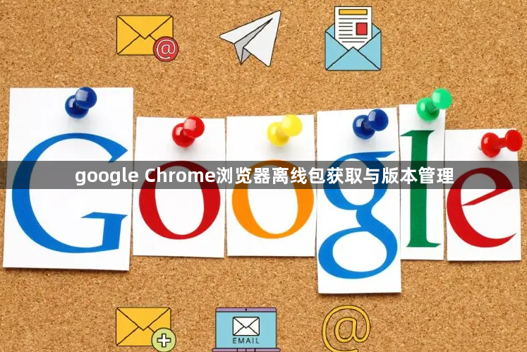 google Chrome浏览器离线包获取与版本管理1