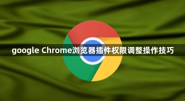 google Chrome浏览器插件权限调整操作技巧1