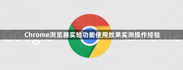 Chrome浏览器实验功能使用效果实测操作经验1