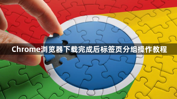 Chrome浏览器下载完成后标签页分组操作教程1