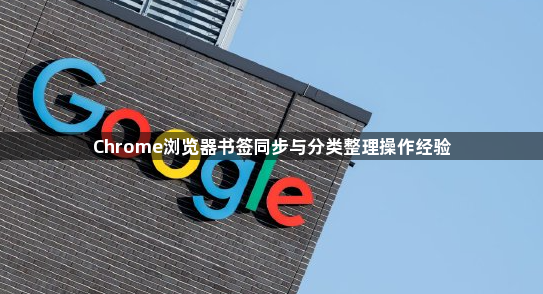 Chrome浏览器书签同步与分类整理操作经验1
