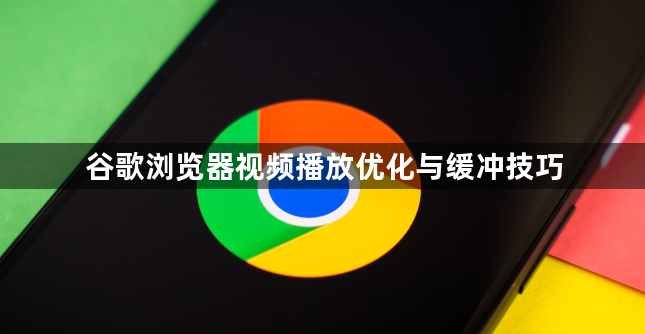 谷歌浏览器视频播放优化与缓冲技巧1