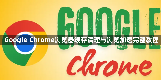 Google Chrome浏览器缓存清理与浏览加速完整教程1