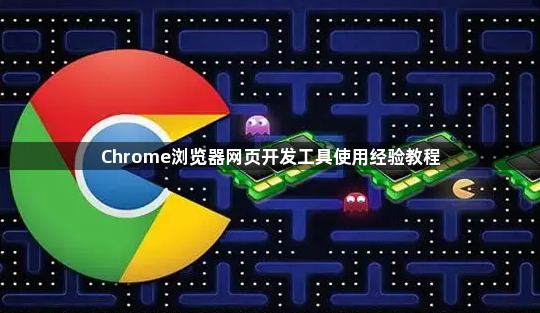 Chrome浏览器网页开发工具使用经验教程1
