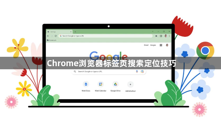 Chrome浏览器标签页搜索定位技巧1