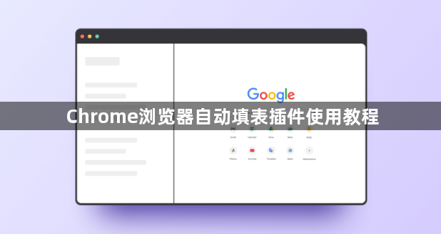 Chrome浏览器自动填表插件使用教程1