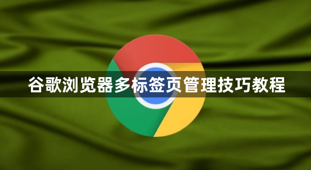 谷歌浏览器多标签页管理技巧教程1
