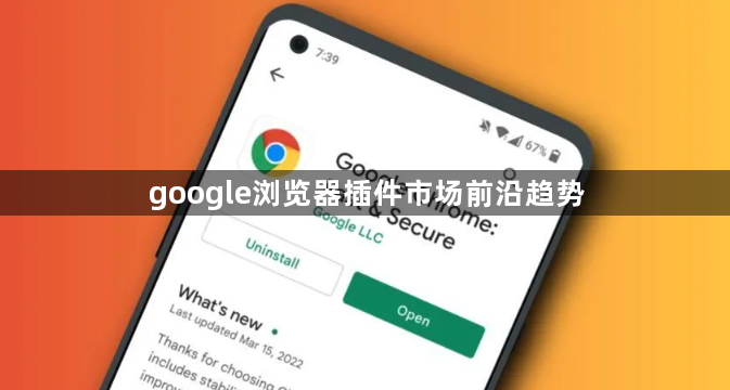 google浏览器插件市场前沿趋势1