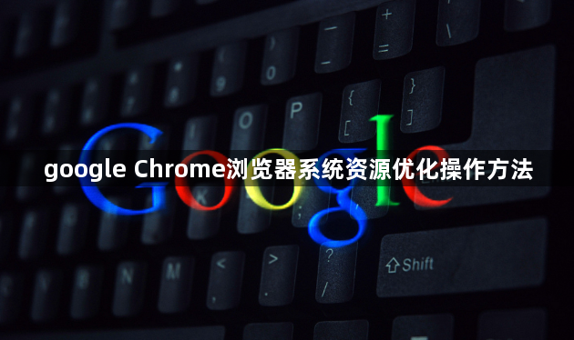 google Chrome浏览器系统资源优化操作方法1