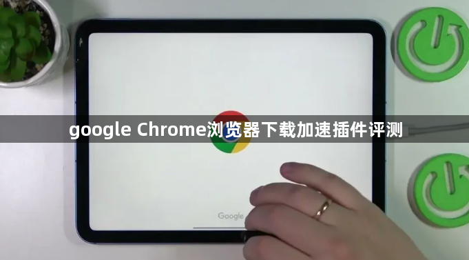 google Chrome浏览器下载加速插件评测1
