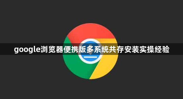 google浏览器便携版多系统共存安装实操经验1