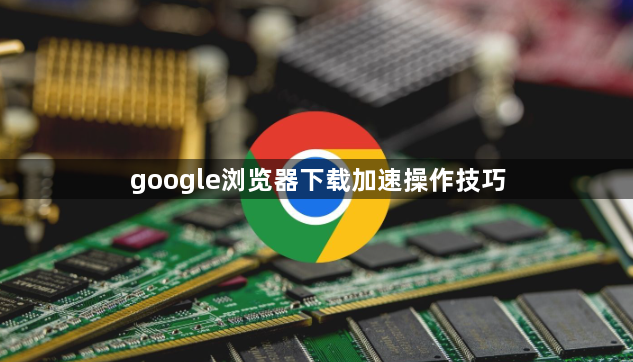 google浏览器下载加速操作技巧1