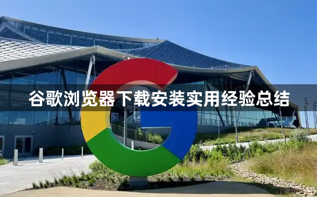 谷歌浏览器下载安装实用经验总结1