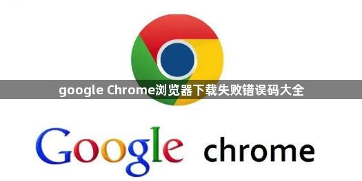 google Chrome浏览器下载失败错误码大全1