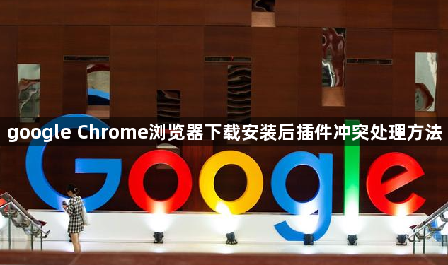 google Chrome浏览器下载安装后插件冲突处理方法1